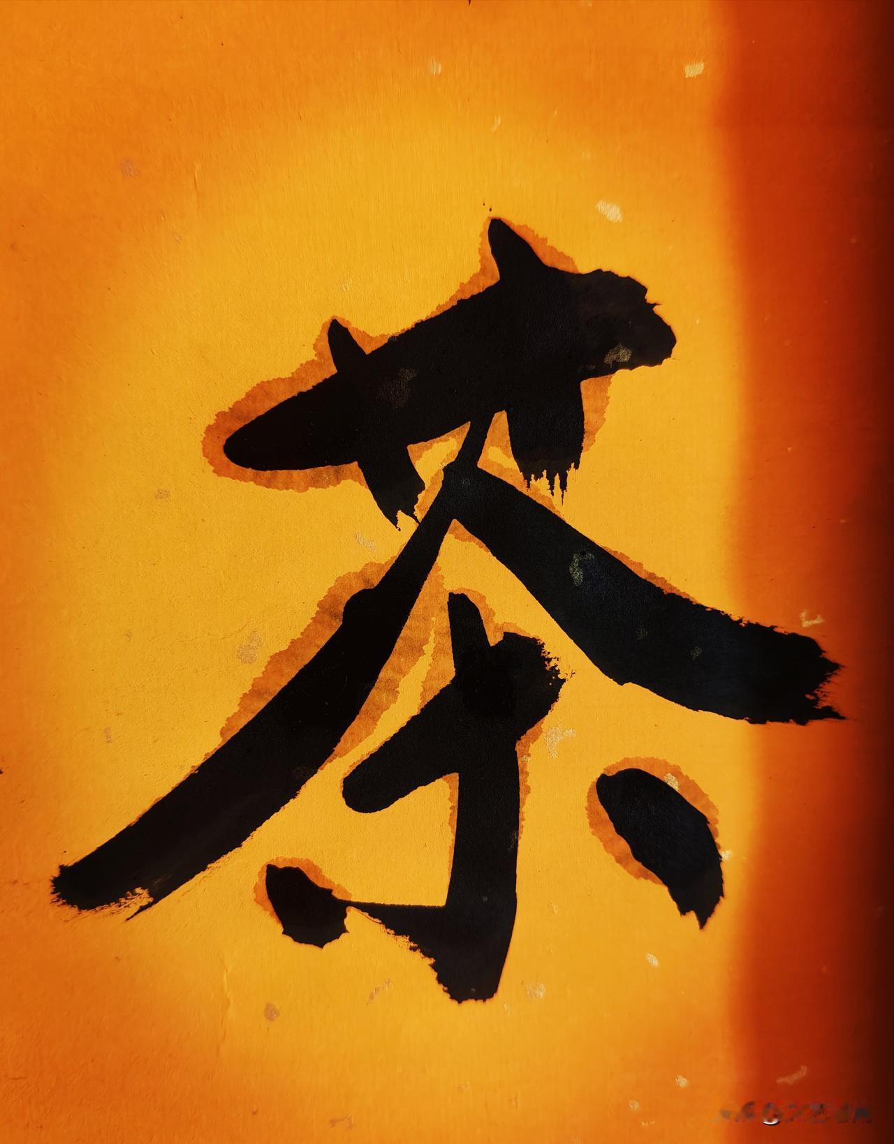 我的书法作品茶道，今日自学书法