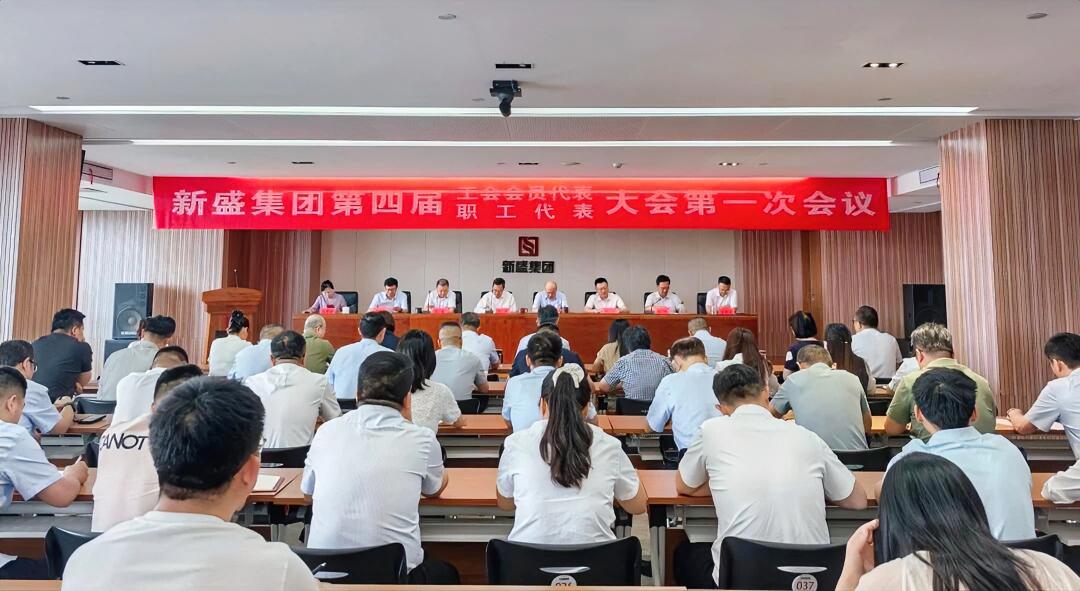 7月3日，新盛集团召开四届一次工会会员代表大会，圆满完成换届选举工作。会上，第三