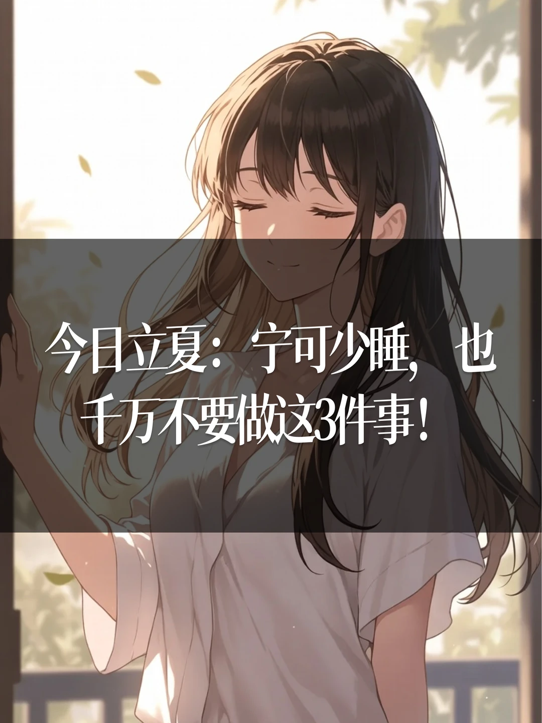今日立夏：宁可少睡，也千万不要做这3件事
