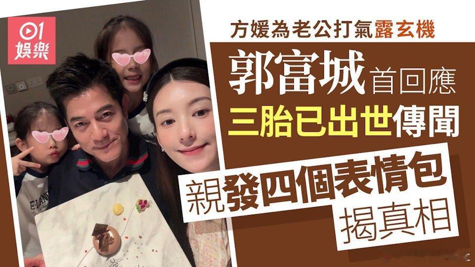 上星期內地瘋傳59歲的天王郭富城與老婆方媛的第三胎BB已於9月28日在香港養和醫