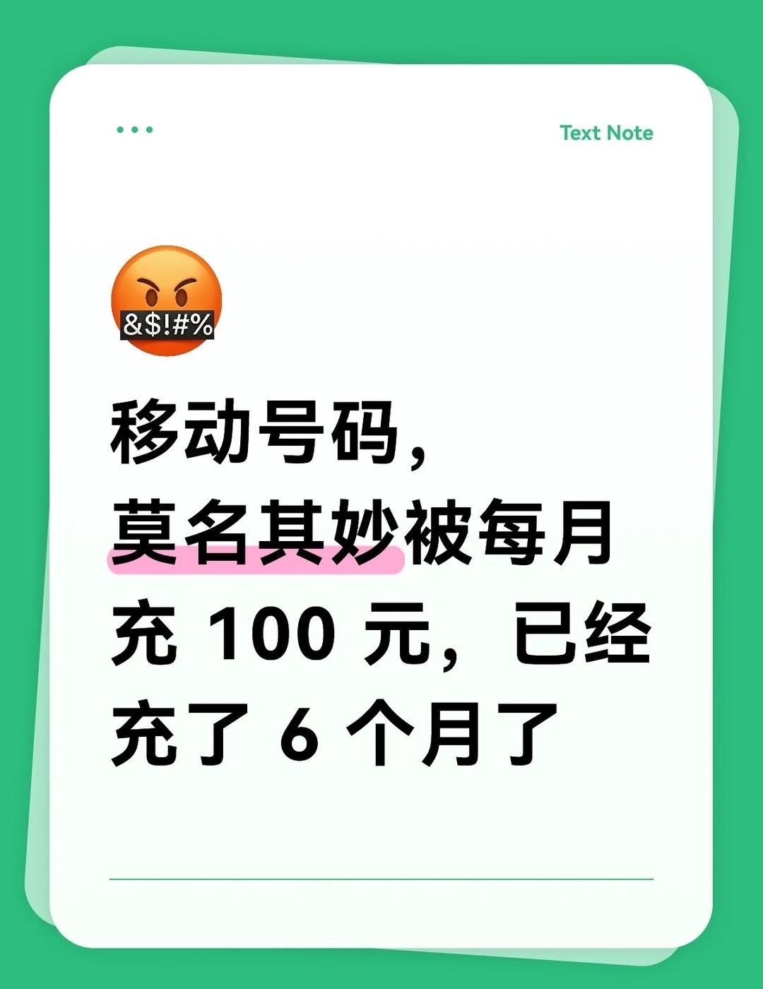 移动号码莫名其妙就被充值
每次都是15号，金额都是100，我查了自己所有的支付宝