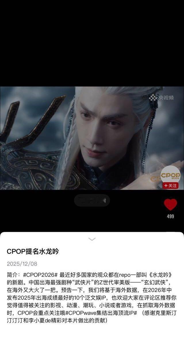 央视频提及CPOP推荐，给予《水龙吟》高度评价。称水龙吟是最近好多国家的观众都在