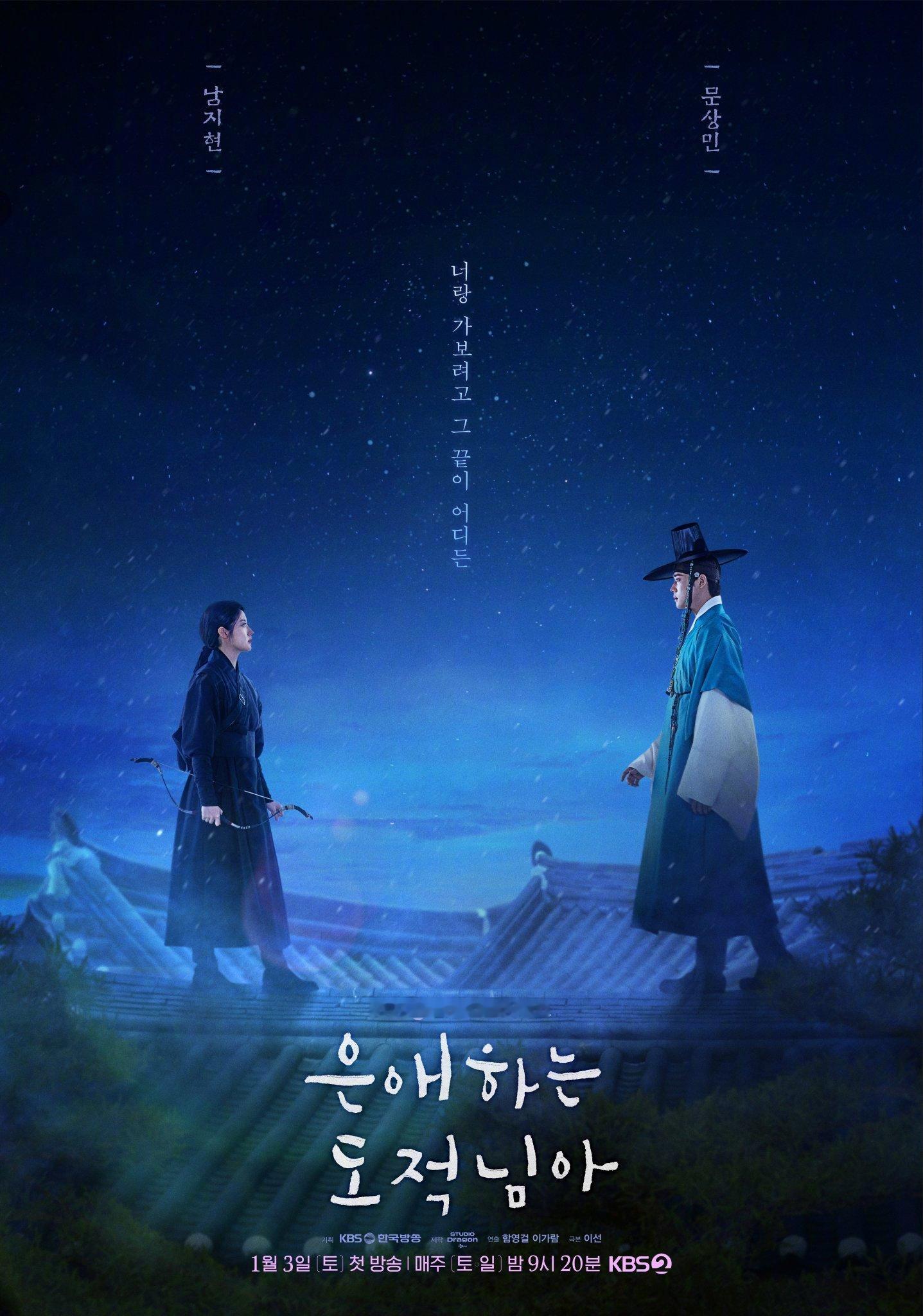 南志铉文相敏 主演KBS新周末剧韩剧恩爱的盗贼大人 公开预告海报。该剧讲述偶然成