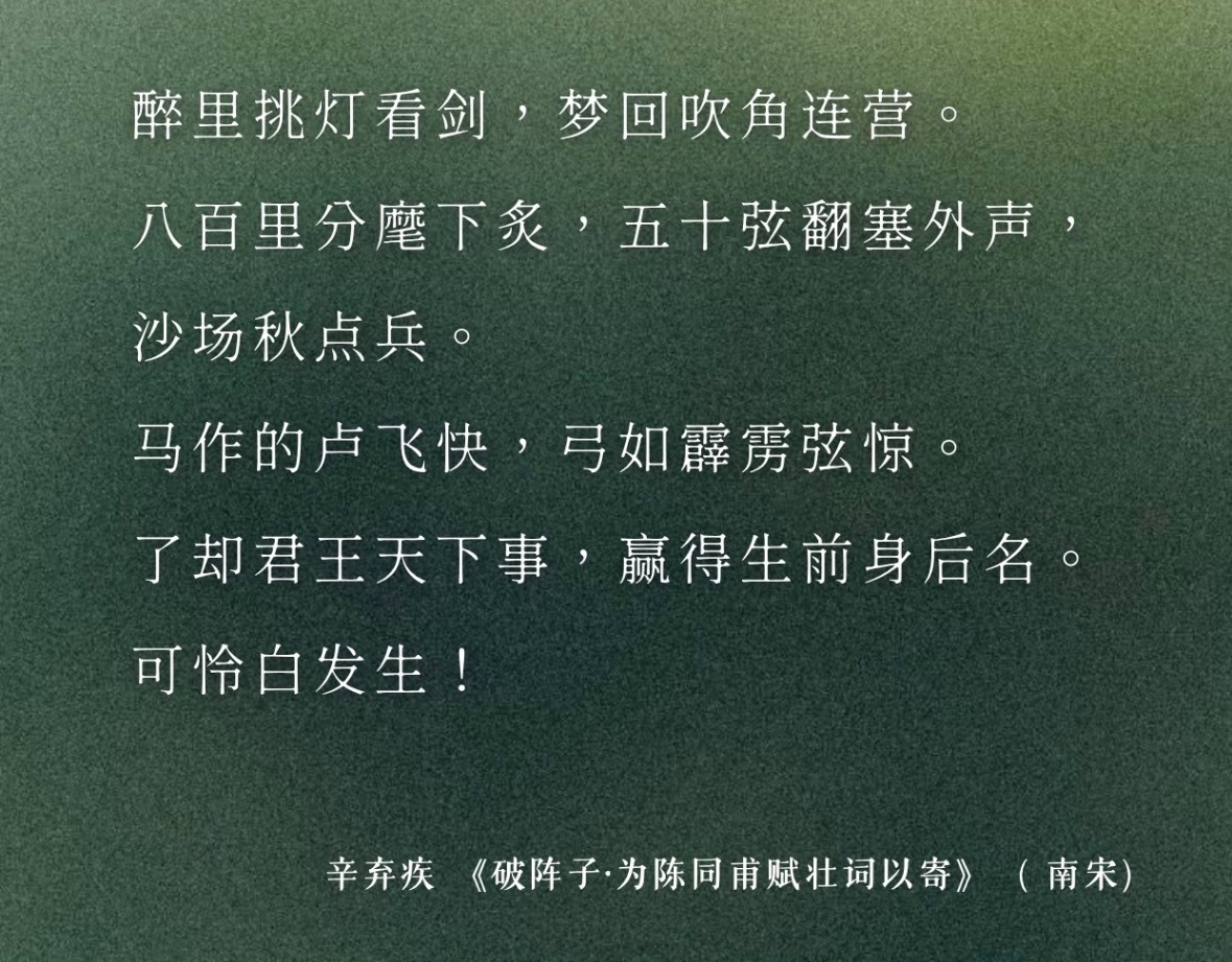 “破阵子”这个词牌除了最有名的“醉里挑灯看剑”，还有一句“燕雀岂知鸿鹄”。这句话