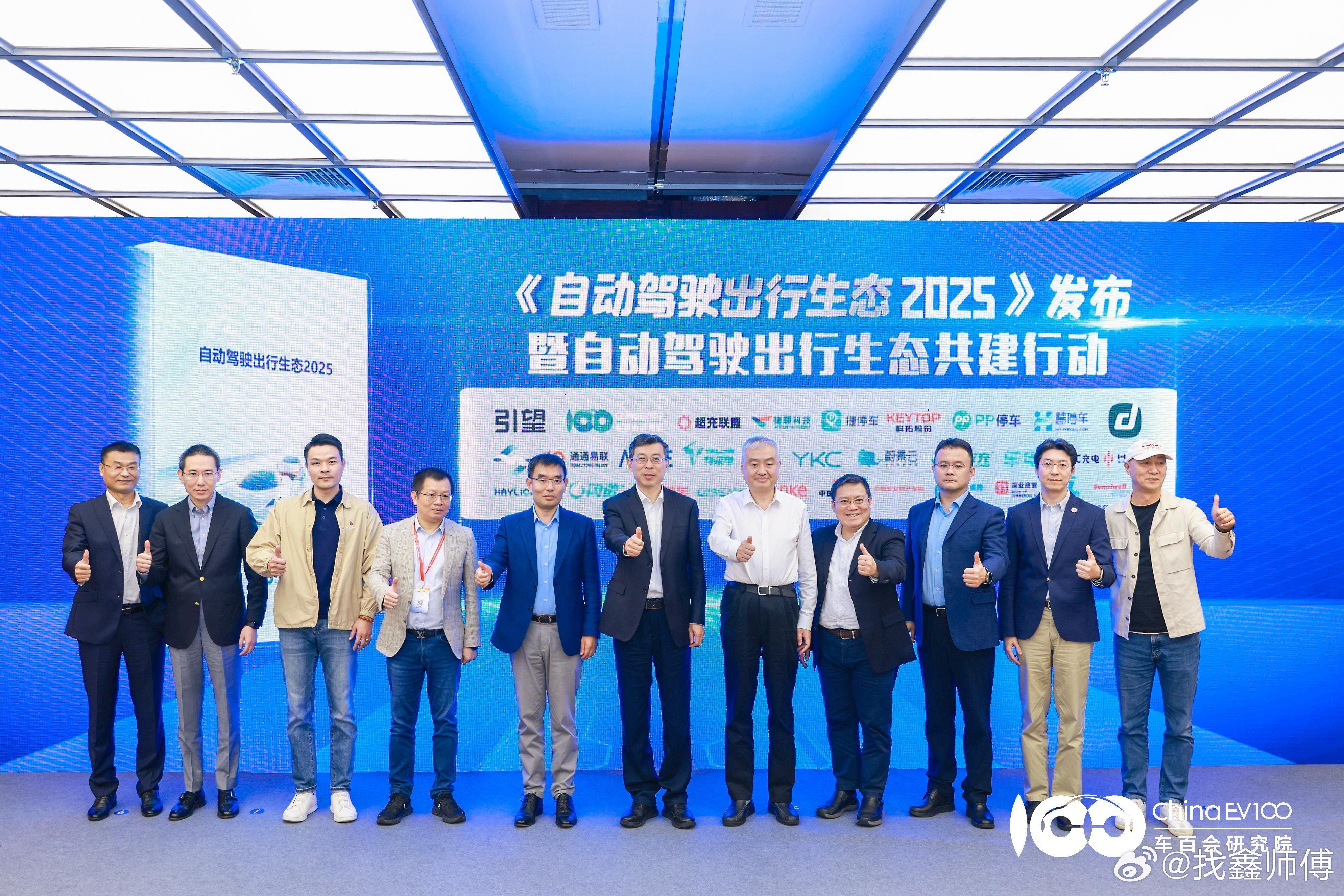《自动驾驶出行生态2025》报告11月7日在深圳发布，论坛由车百会研究院与引望智