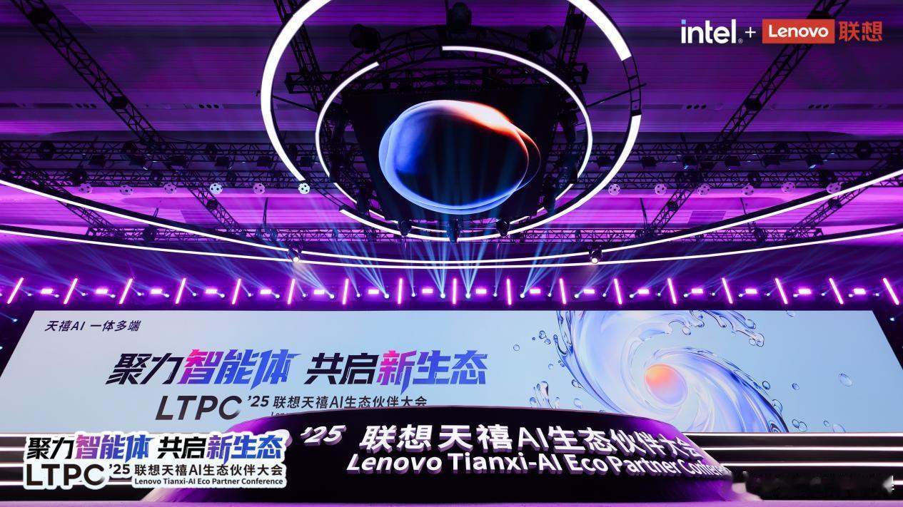 2025联想天禧AI生态伙伴大会：不止产品迭代，更是AI时代生态宣言与战略卡位2