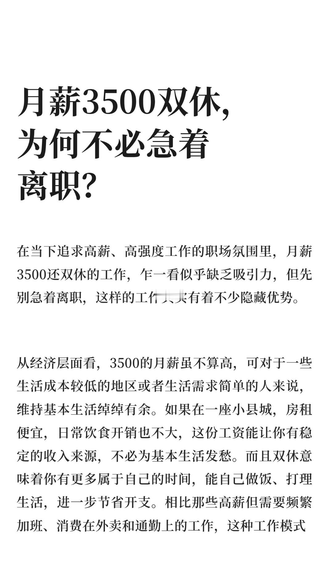 ｜ 在当下追求高薪、高强度工作的职场氛围里，月薪3500还双休的工作，乍一看似乎