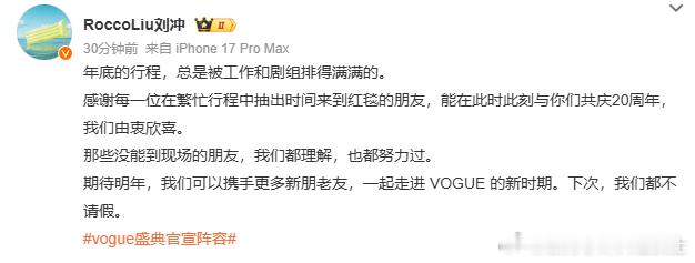 刘冲发文回应VOGUE盛典阵容刘冲说下次我们都不请假VOGUE盛典官宣阵容刘冲就
