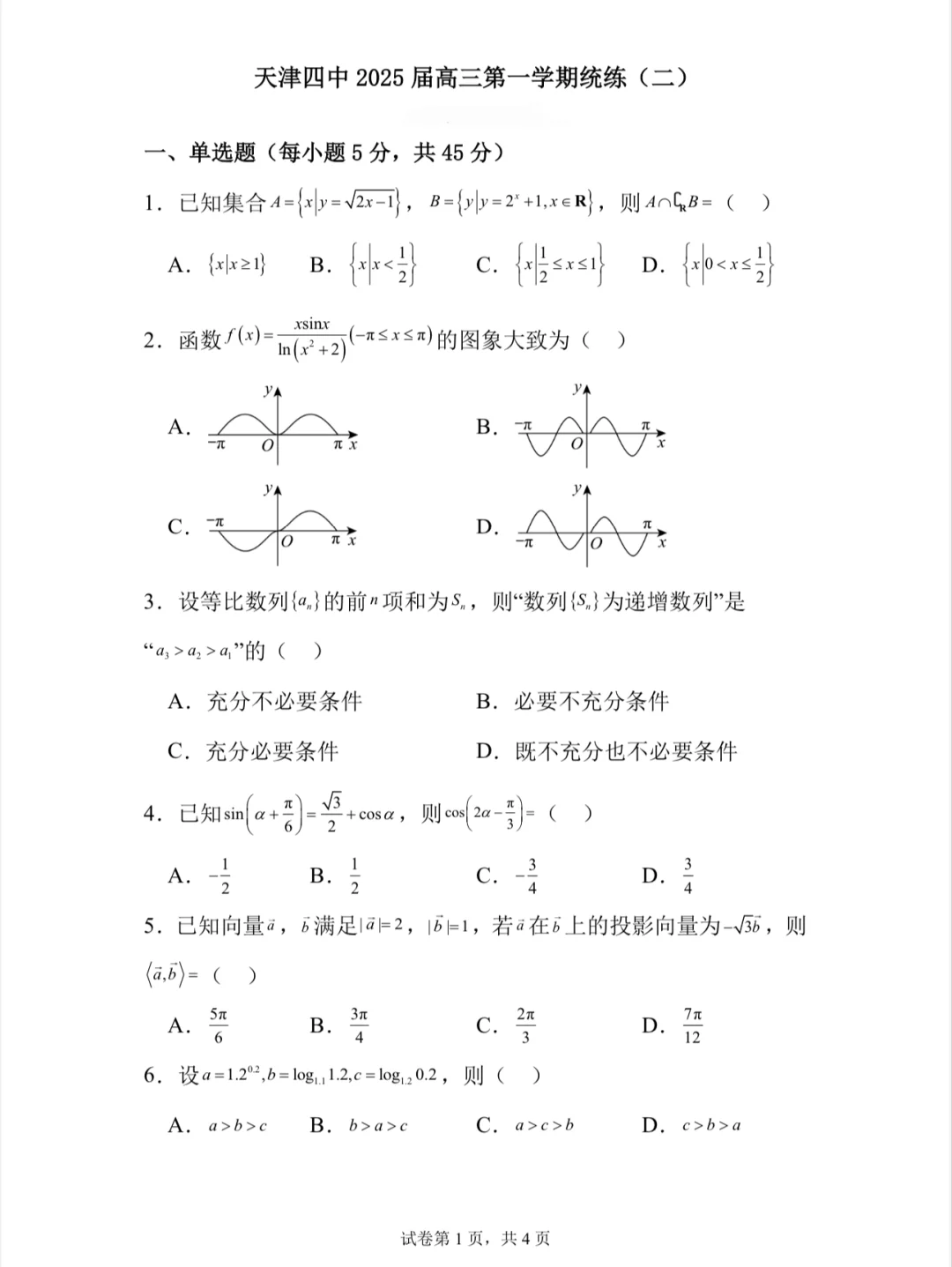 天津四中高三第一次月考（难！）