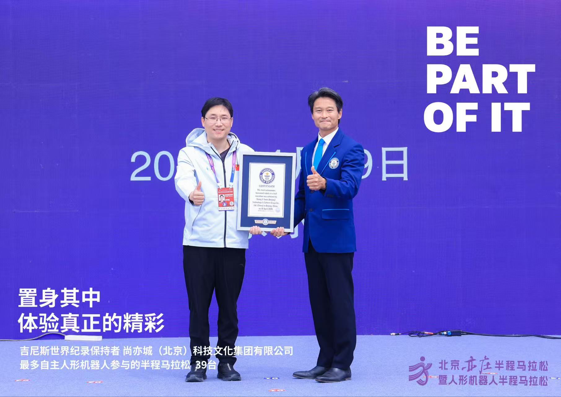 北京亦庄获得“最多自主人形机器人参与的半程马拉松”吉尼斯世界纪录