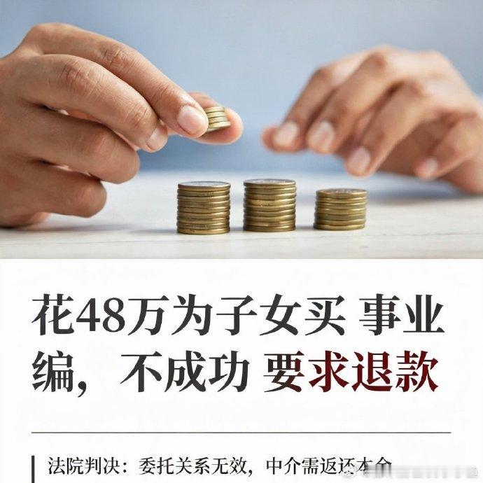 花48万买事业编我真很想笑，这都啥年代了，居然还有人觉得能走关系进体制内。