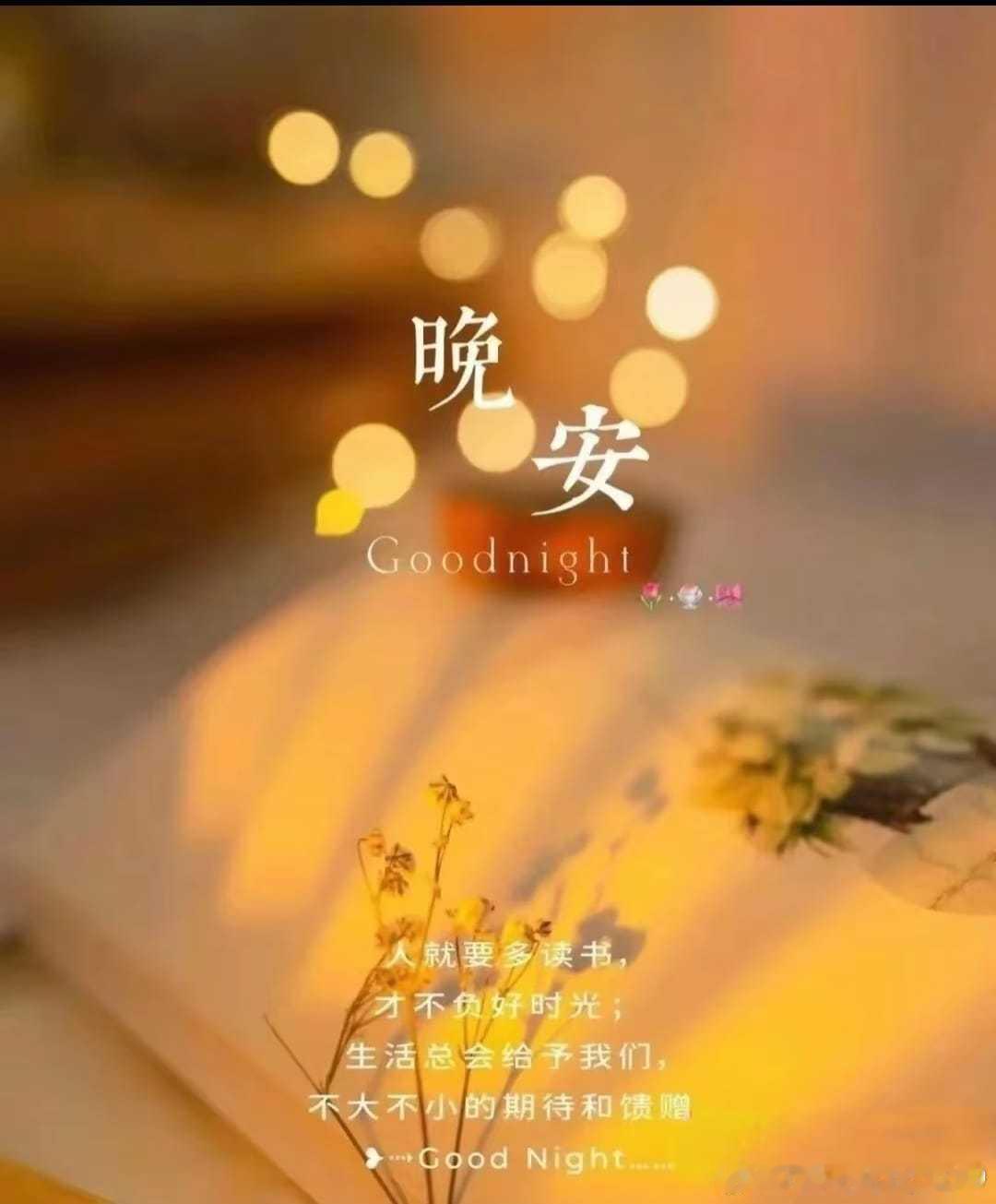 晚安 