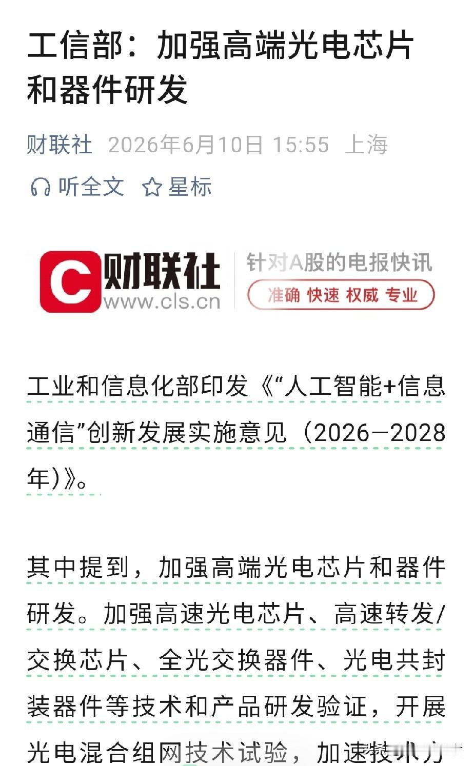 工信部出手加码！高端光电芯片及器件研发迎来强力政策支持
 
刚看到财联社传来的最