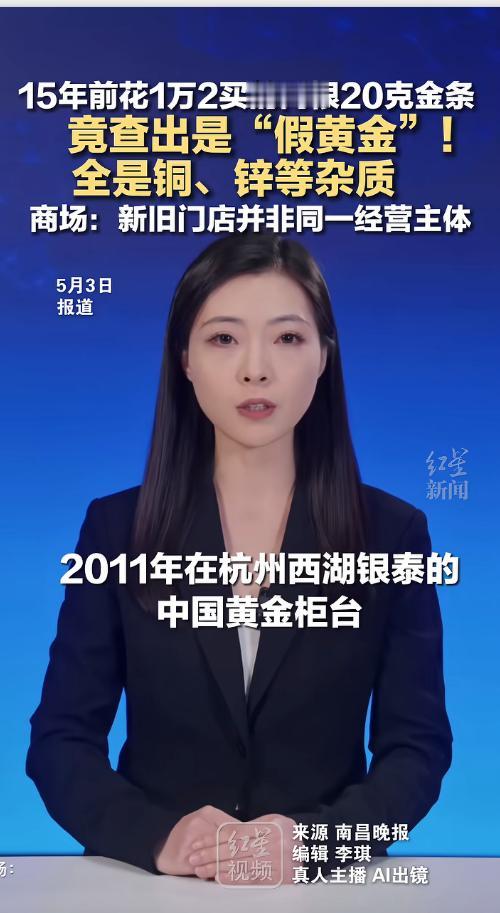 5月3日报道，杭州骆女士15年前在西湖银泰中国黄金柜台花1.2万买的两根20克投