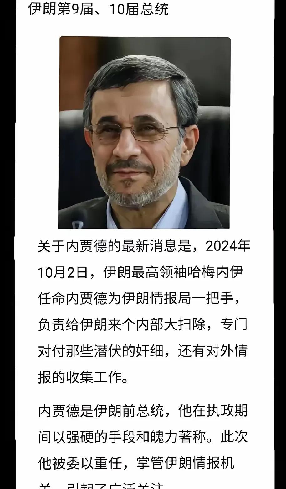 伊朗铁腕前总统内贾德，被任命为伊朗情报部门一把手。
通过内贾德接受CNN的采访发
