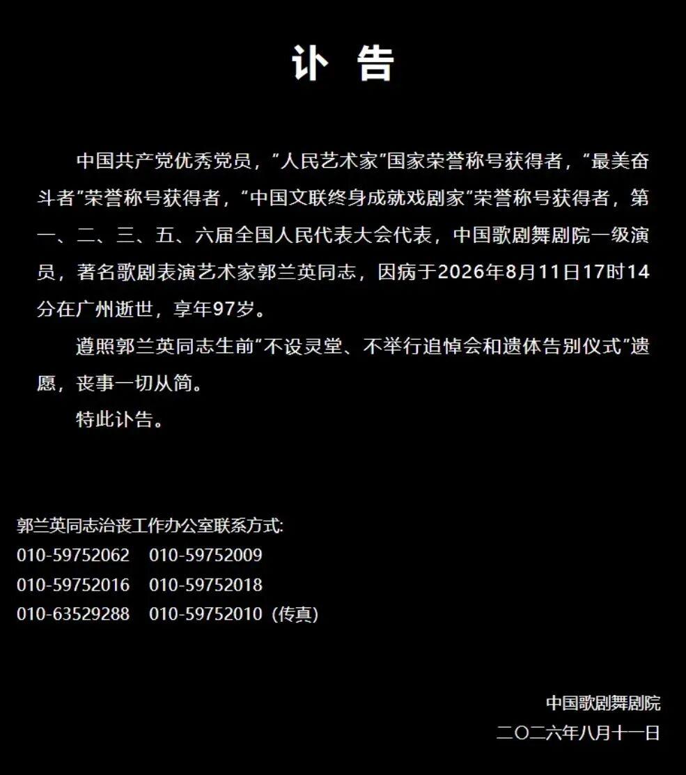 郭兰英同志逝世
 中国歌剧舞剧院发布讣告，中国共产党优秀党员，“人民艺术家”国家