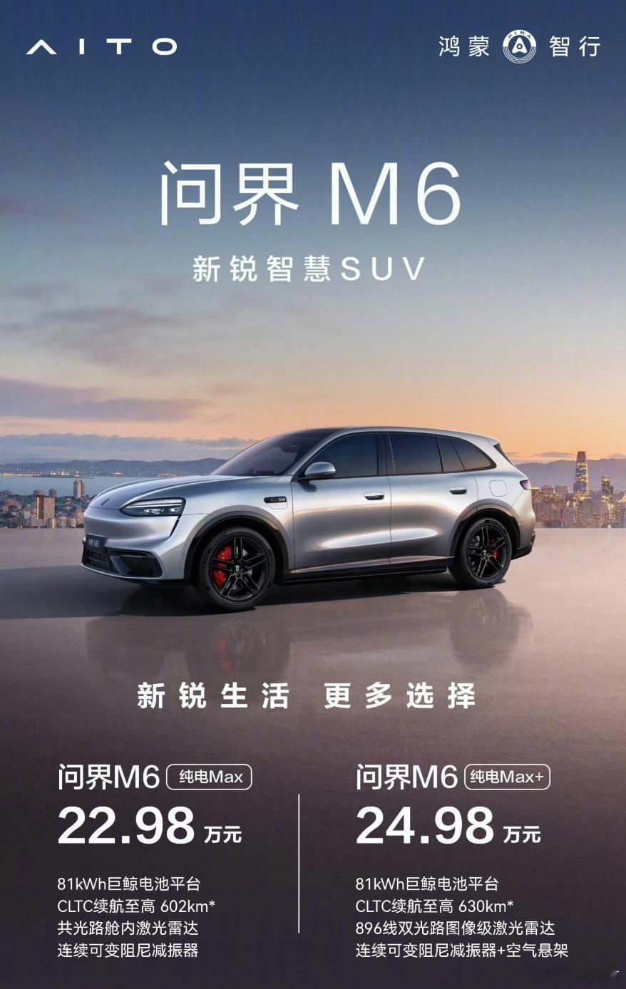 问界M6纯电版下调5万，纯电Max版售价22.98万，纯电Max+版售价24.9