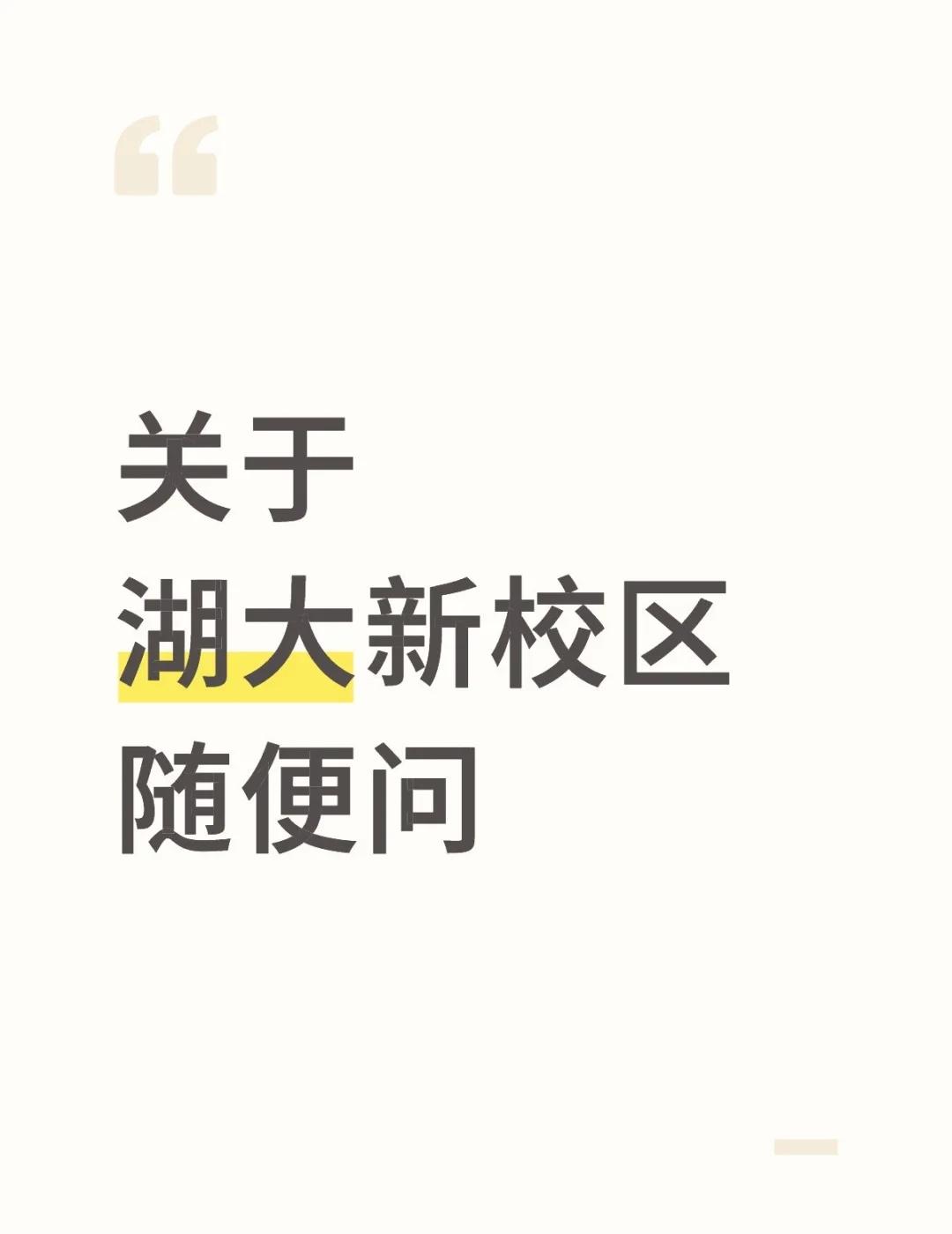 湖大新校区，知无不言！
湖大新校区
随便问
参与了过程
湖南大学