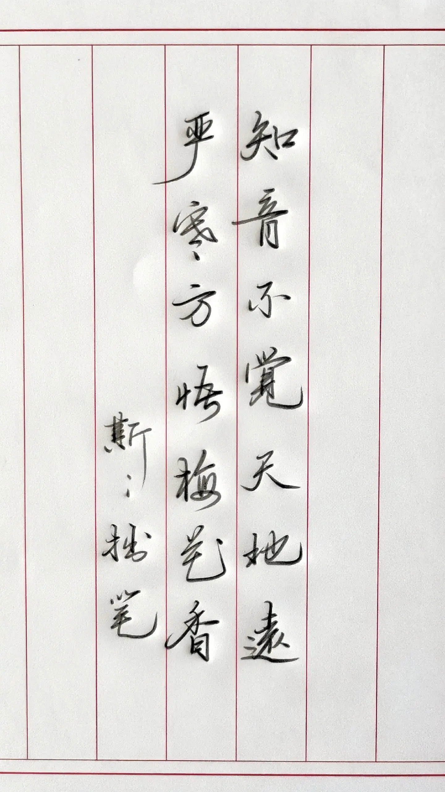 写字✍🏻 见字如面 诗词 国学文化 写字是一种生活