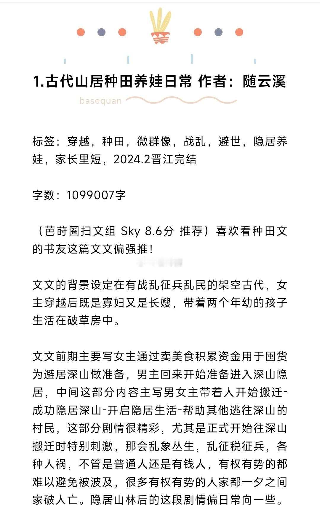 #芭莳圈推文[超话]##我的夏日书单# 10本超喜欢的宝藏种田文1.古代山居种田