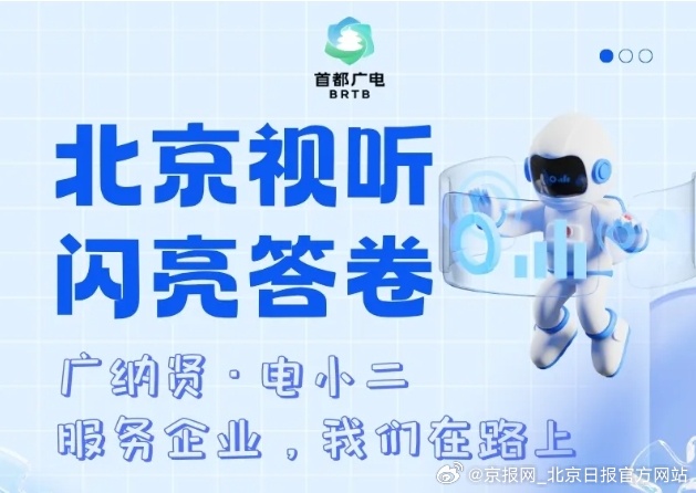 【2025北京视听闪亮答卷丨2025，电小二的“服务日志”都写了啥→→】（来源：