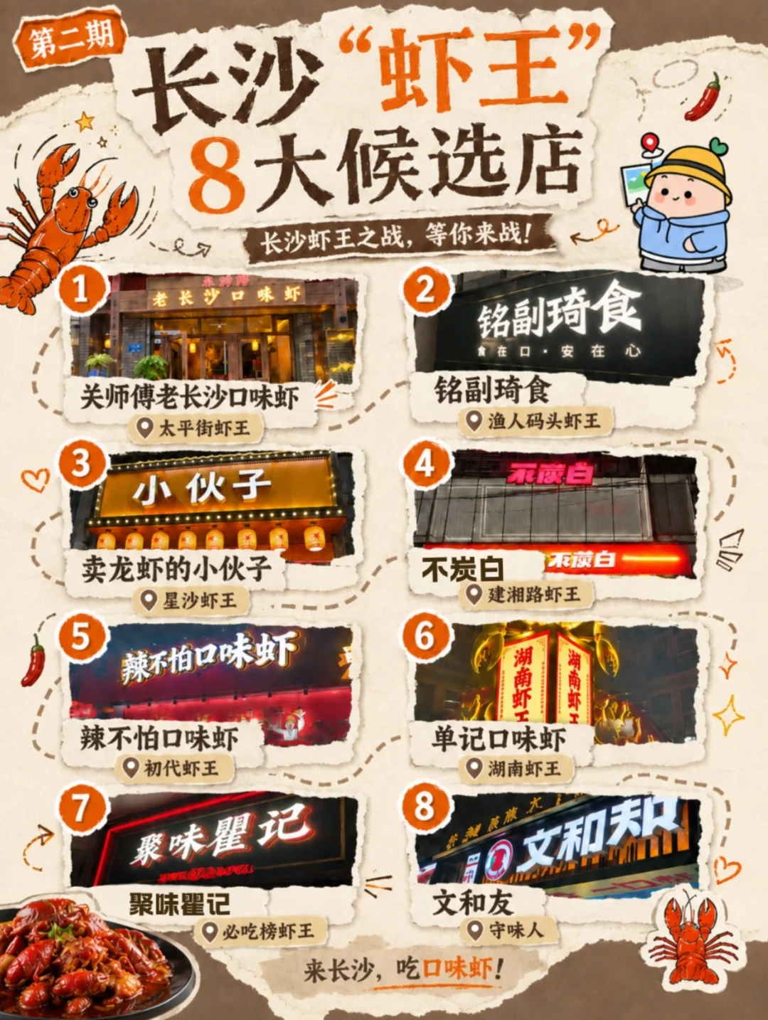 《家乡美食大赛》长沙口味虾开战