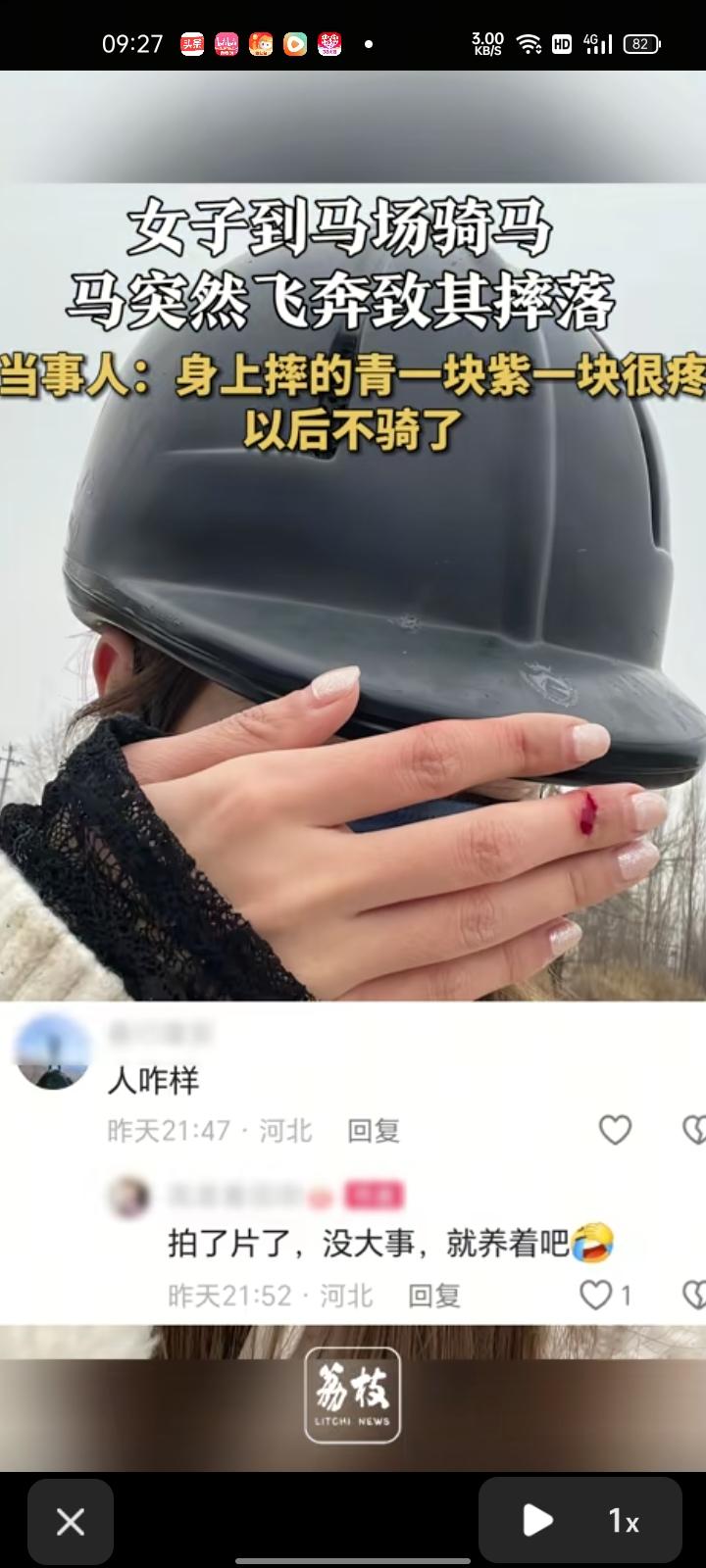 2月28日，河北保定。女子去马场骑马，马突然飞奔致其整个人摔落，身上摔得青一块紫