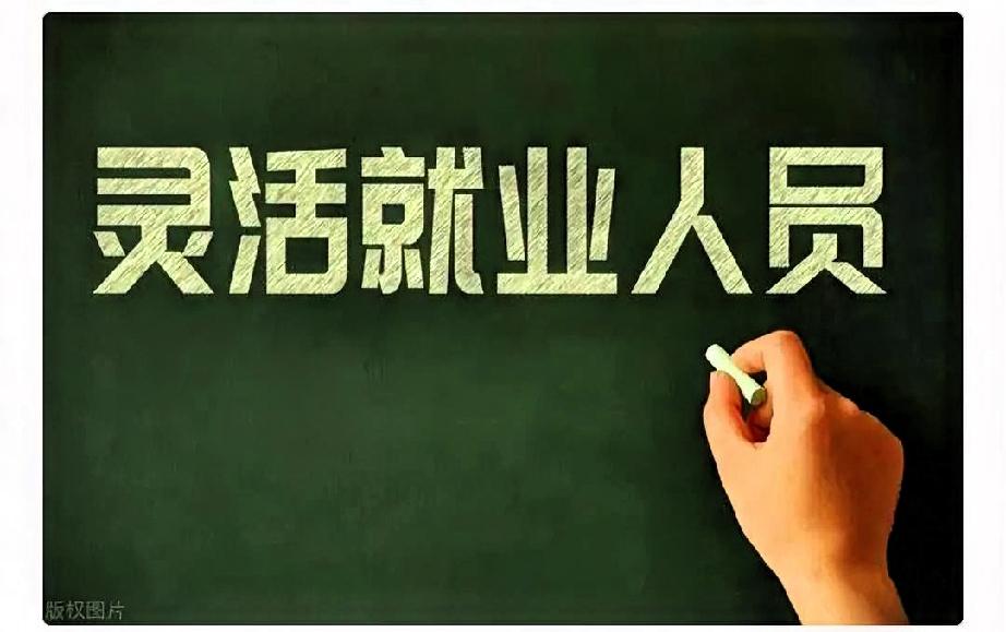 灵活就业人员这是熬出头了吗？

各人大代表纷纷替灵活就业人员发声，希望下调灵活就