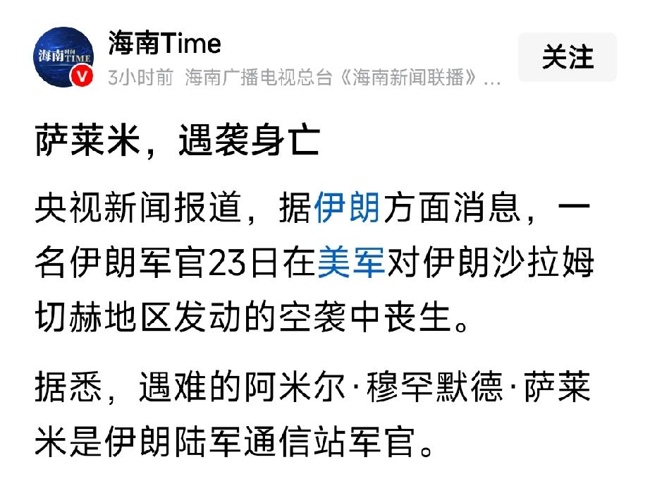 伊朗陆军通信站军官萨莱米在美军空袭中身亡。他是伊朗当之无愧的英雄，伊朗军官们向来