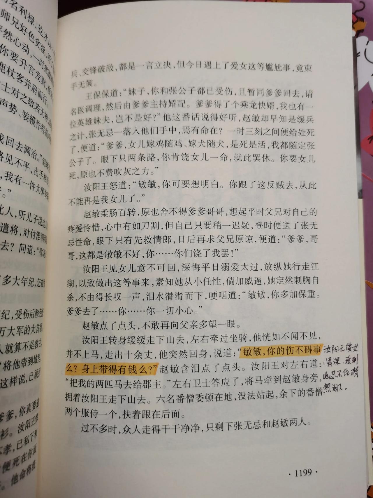 重读《倚天屠龙记》，身为人母，突然就懂了汝阳王的那句：敏敏，你的伤不碍事么？身上
