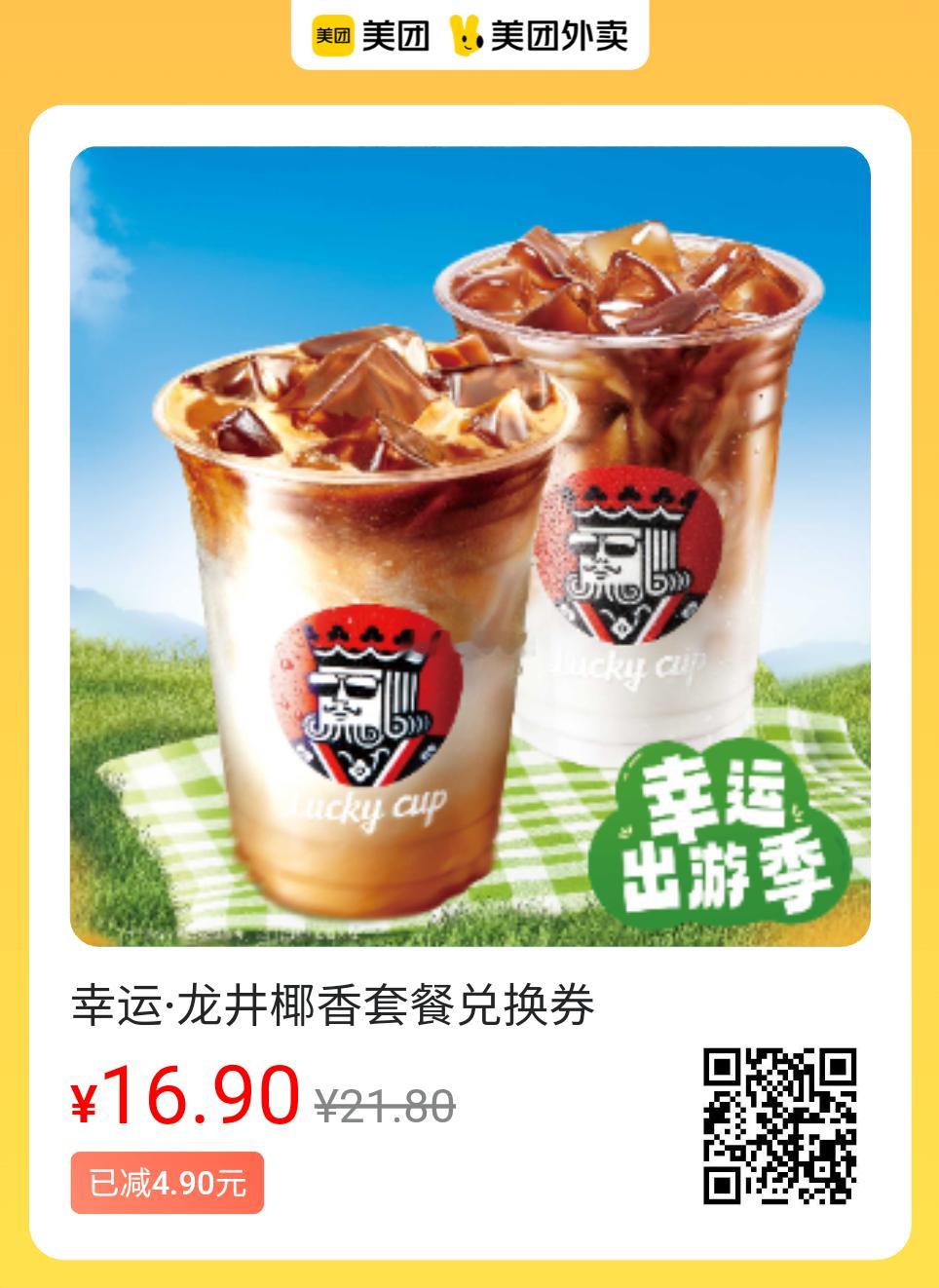 美团外卖周三美味图保存去识别入👇16.9💰幸运咖龙井椰香套餐17.9💰挪瓦