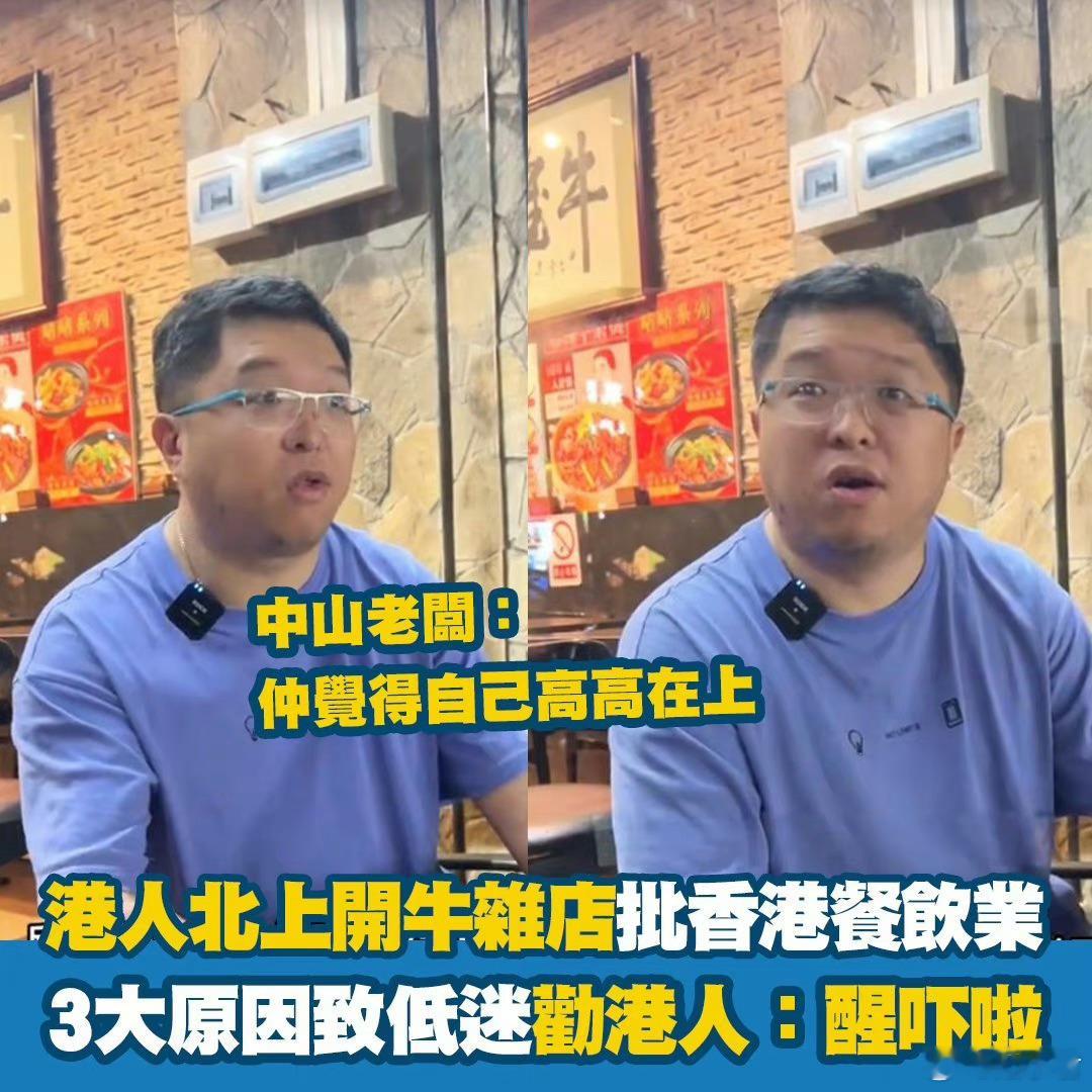 港人北上开牛杂店，评论香港餐饮业低迷有3大原因。他表示，香港人以往一向视内地游客