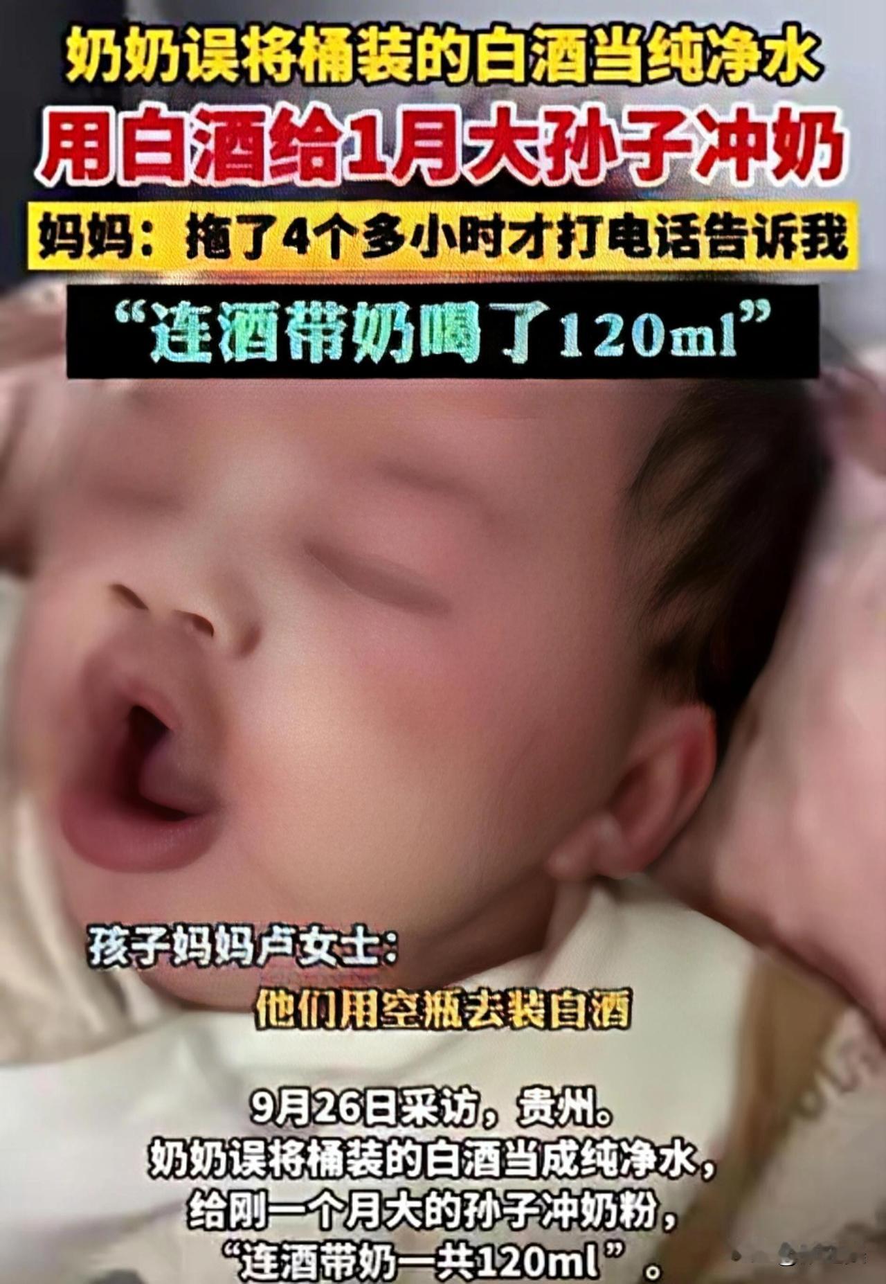 贵州奶奶竟用白酒给1个月宝宝冲奶！120毫升下肚后，她的操作更离谱!
 
贵州一