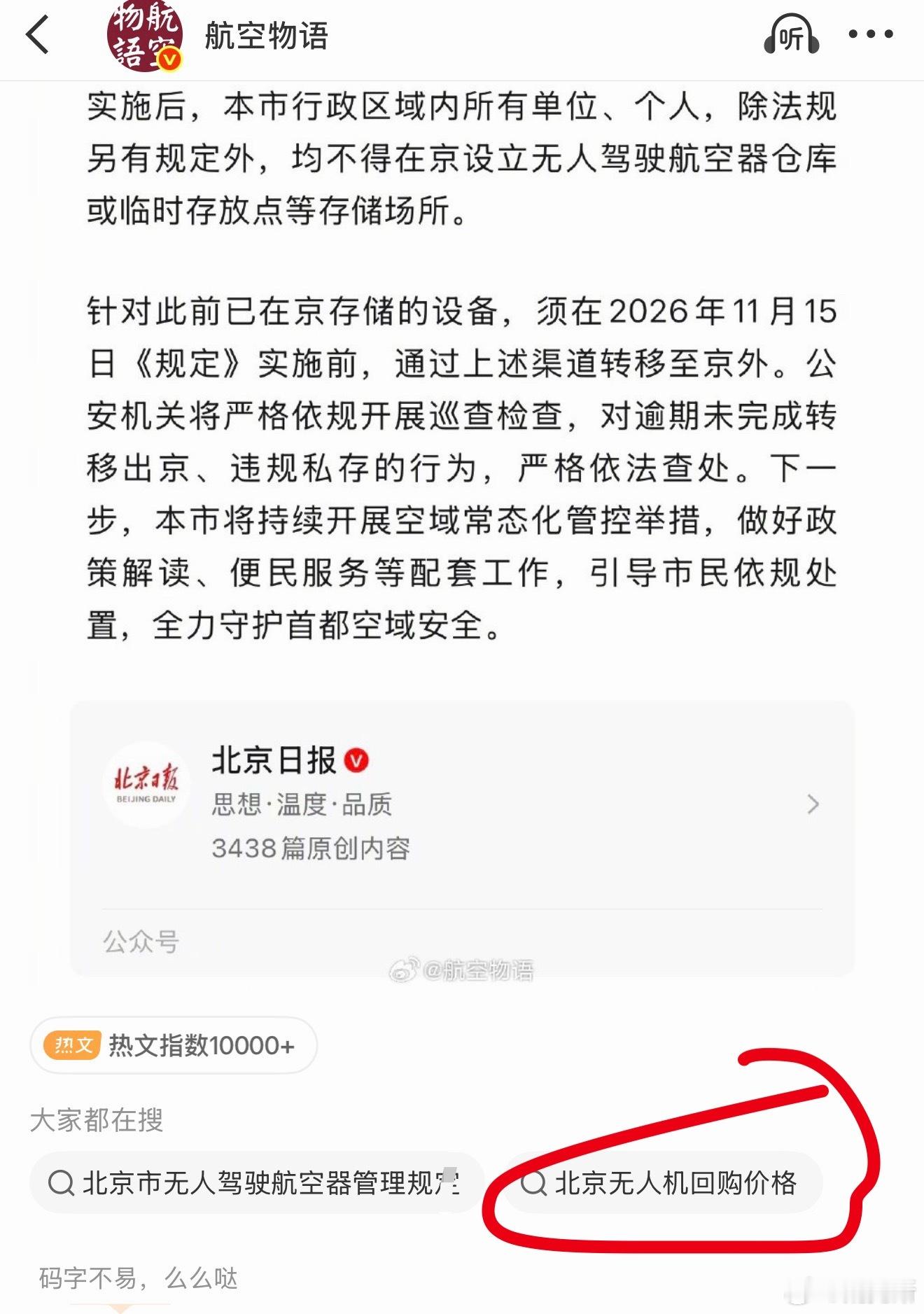 北京禁持无人机的帖子下面直接智搜“北京无人机回购价格”。微博ai要趁机接入二手中