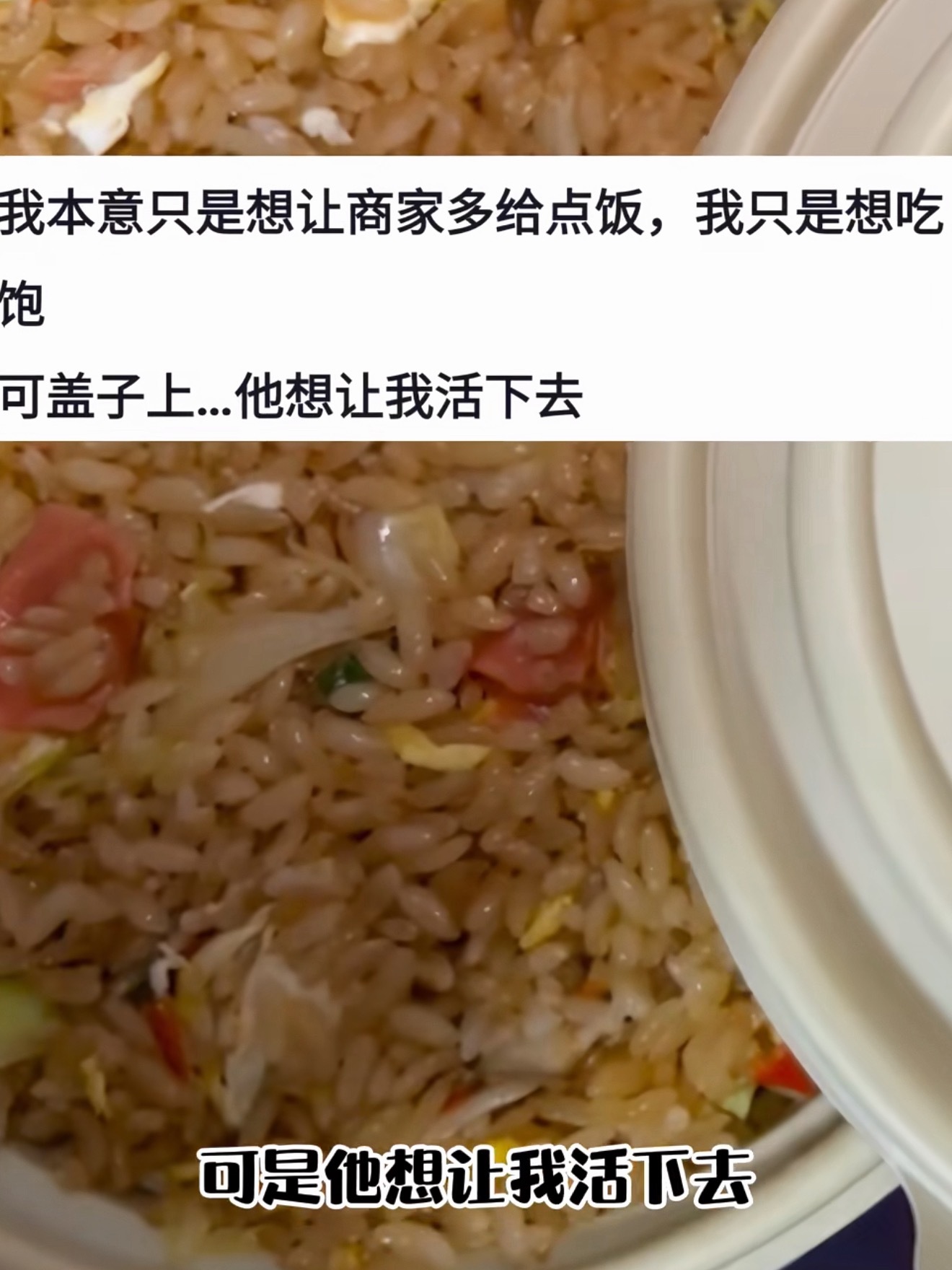 顾客想多要饭商家盖子上写学徒，看的人心里软软的，感觉这个饭压的都很实了！商家：授