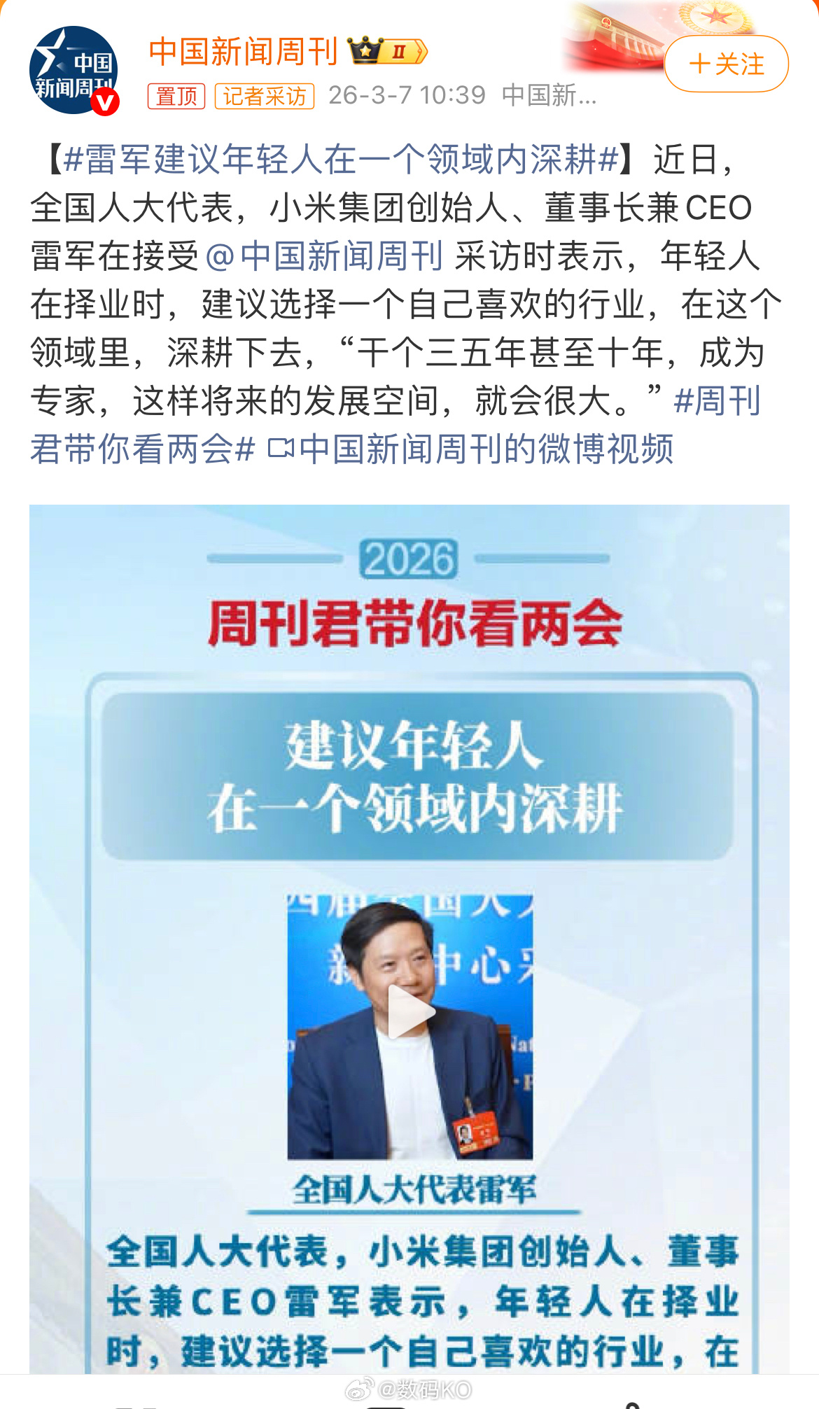 雷军建议年轻人在一个领域内深耕 雷总的这个观点还是很认可的，在这个浮躁的社会，深