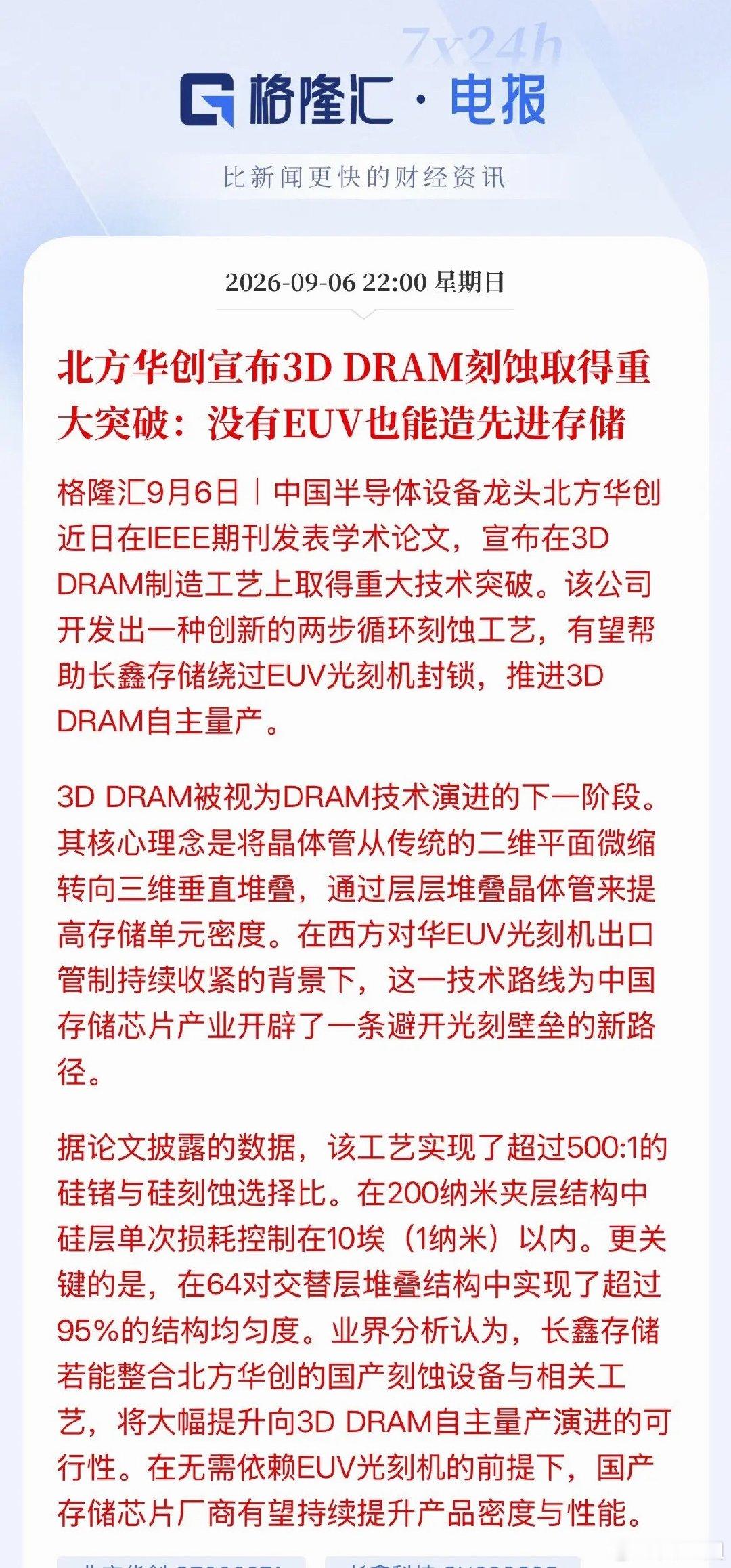 存储赛道迎来重磅技术信号！北方华创3D DRAM刻蚀实现突破，可绕开EUV，但要