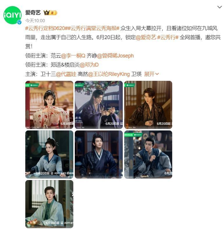 李一桐曾舜晞《云秀行》开播！
《云秀行》算是一部积压剧，开机至今已经三年了，现在