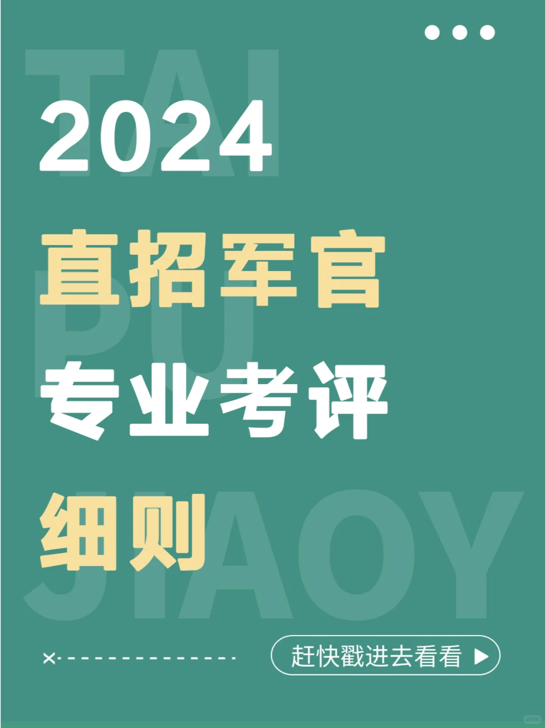 直招军官专业考评细则（仅供参考）