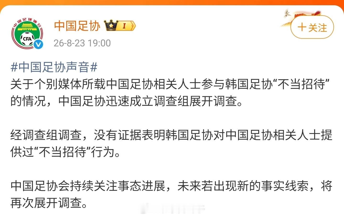 足协通报韩足协不当招待传闻调查结果经调查组调查，没有证据表明韩国足协对中国足协相
