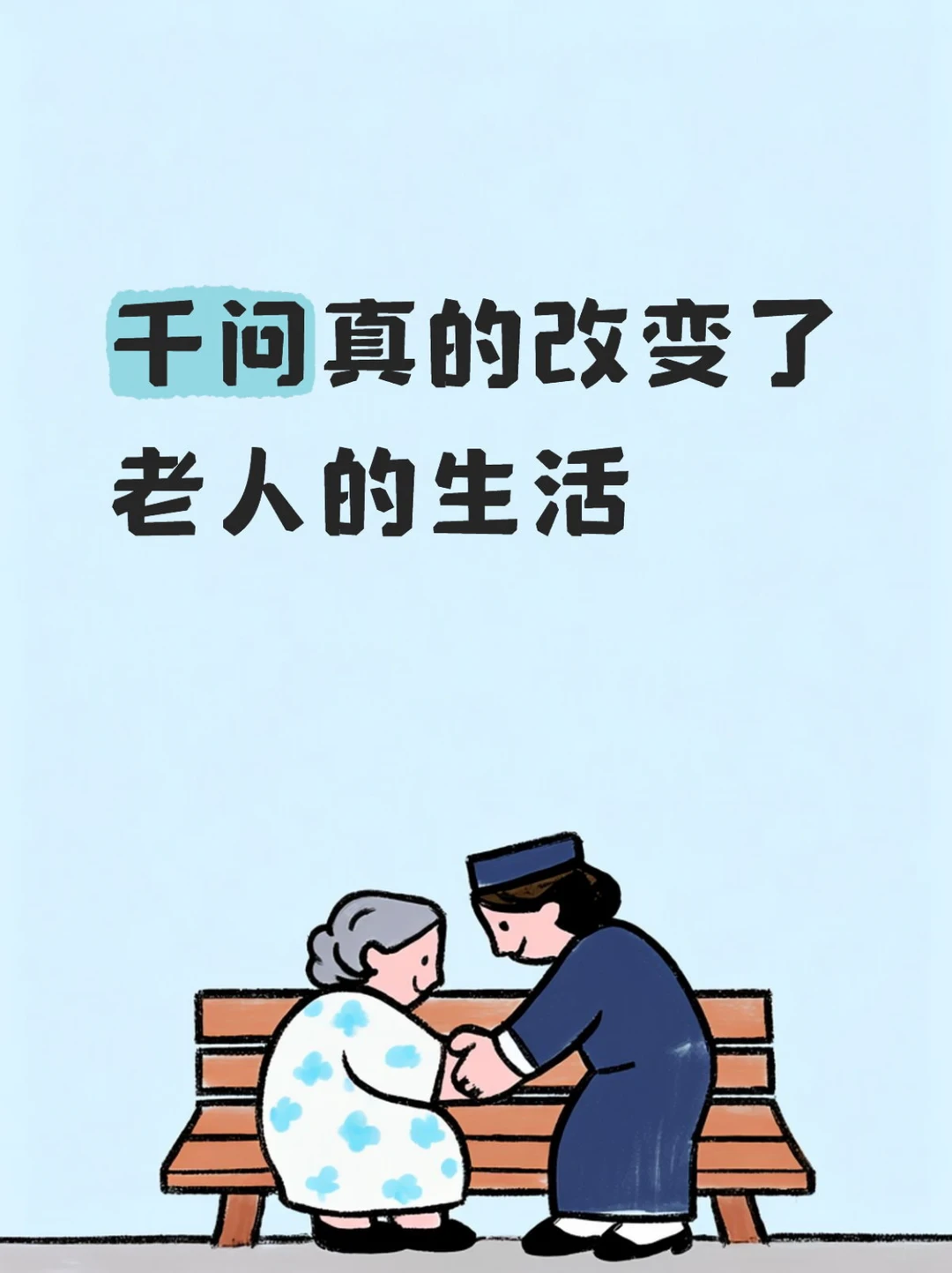 好伟大啊千问！！！