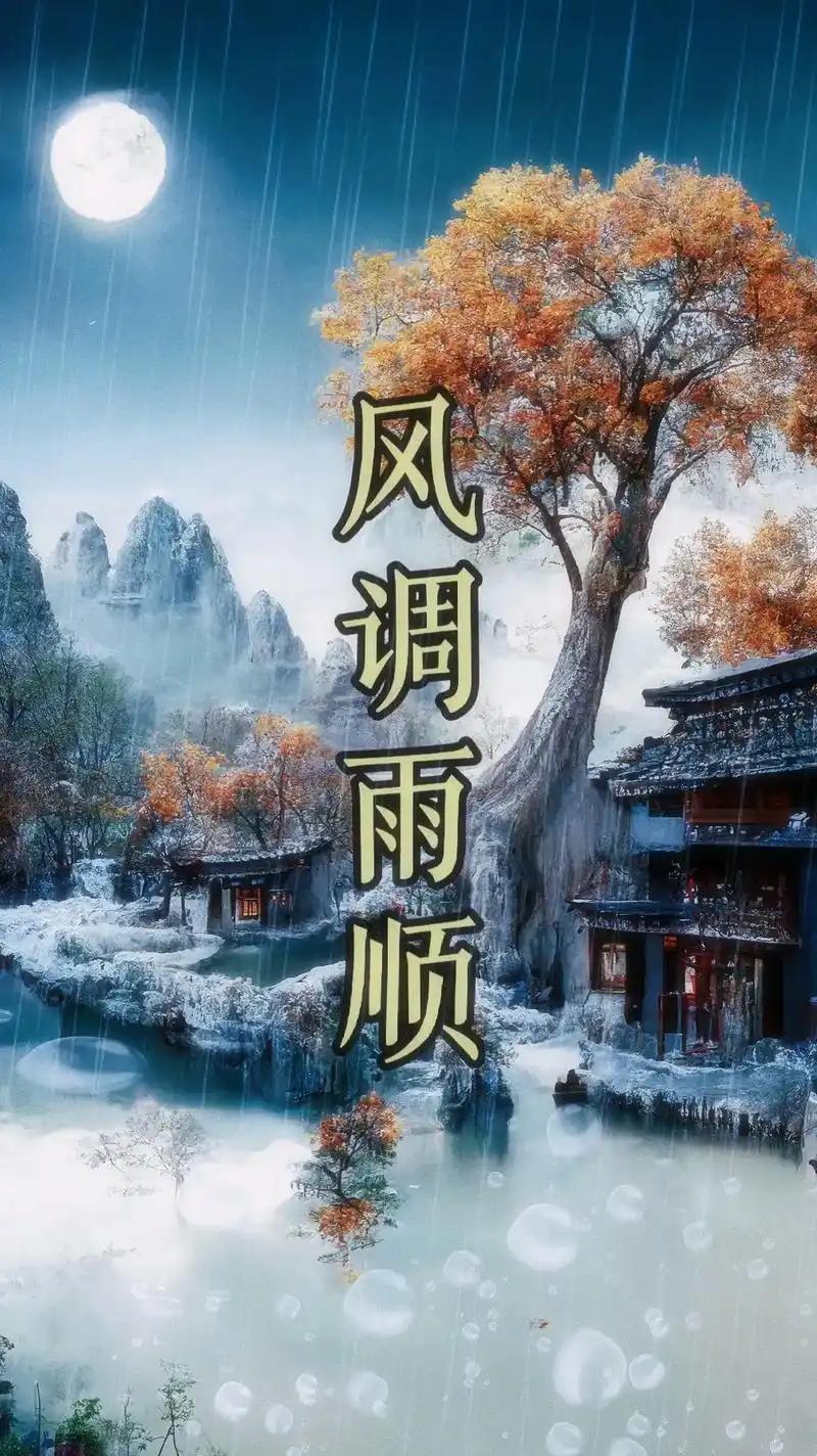 岁岁风调雨顺，请赐下联
下联:年年国泰民安。年年五谷丰登。友友们接着对下联。