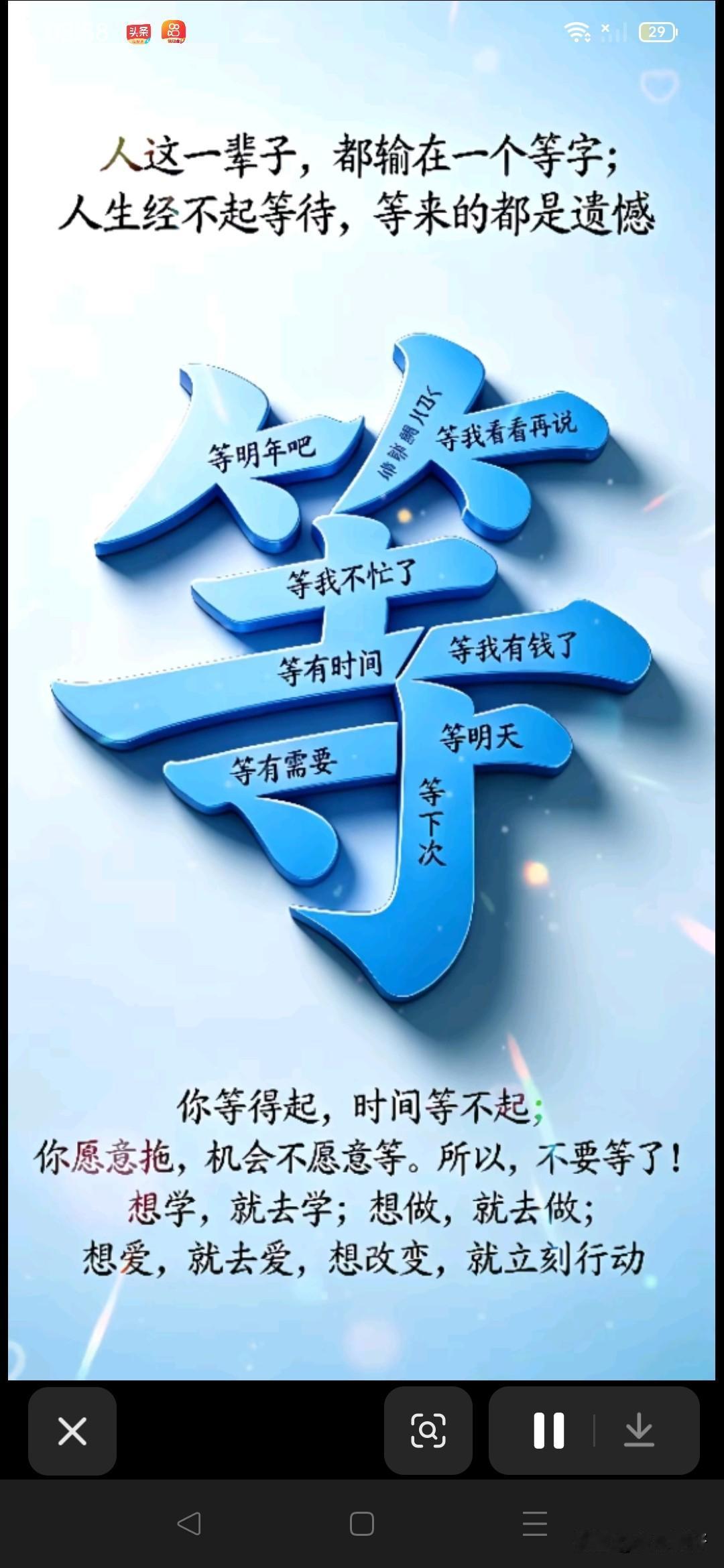 人这一辈子，往往输在一个“等”字上。等不忙、等下次、等将来、等有条件，等来等去，