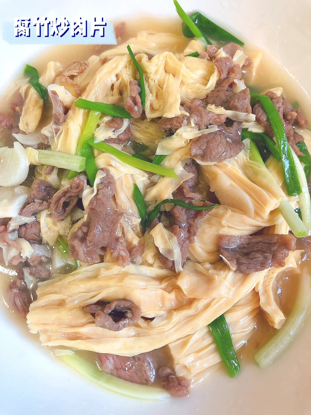 我妈教我的腐竹肉片 巨下饭
