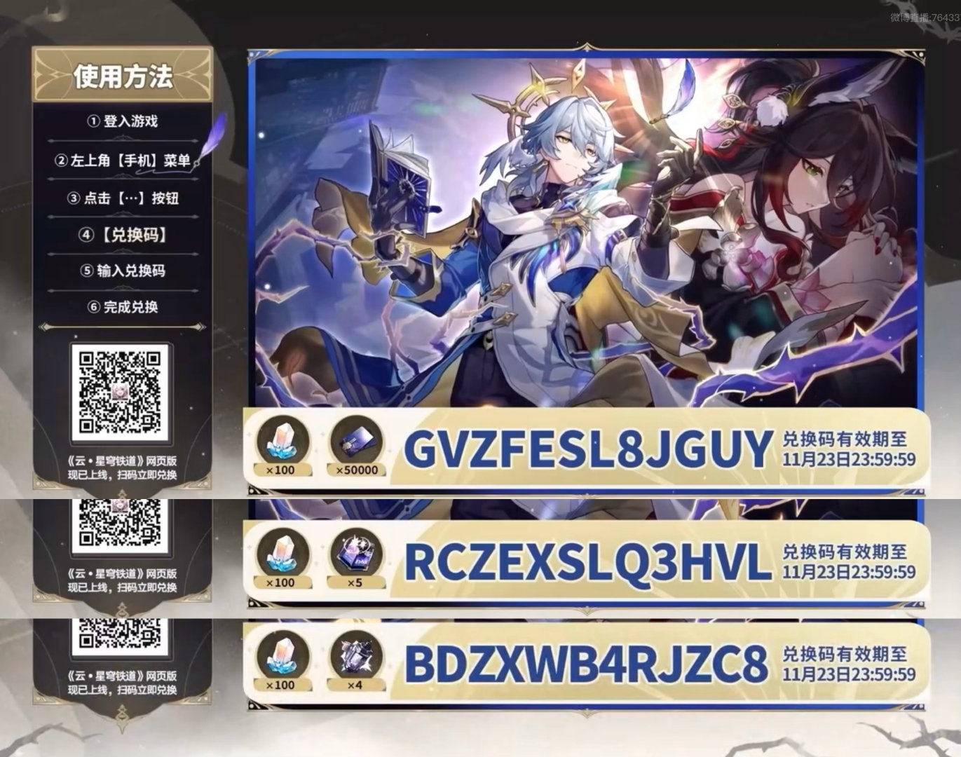 星穹铁道兑换码  星穹铁道2.7版本前瞻  今晚前瞻直播的300星穹兑换码来咯～