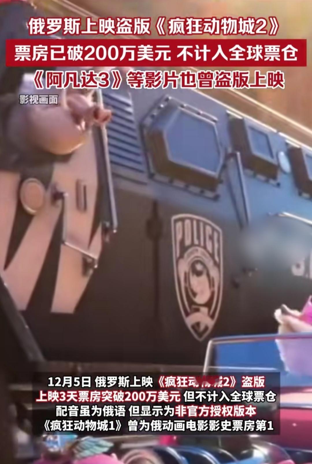 《疯狂动物城2》居然在俄罗斯院线公然上映了？而且还是全盗版！首周就赚了228万美