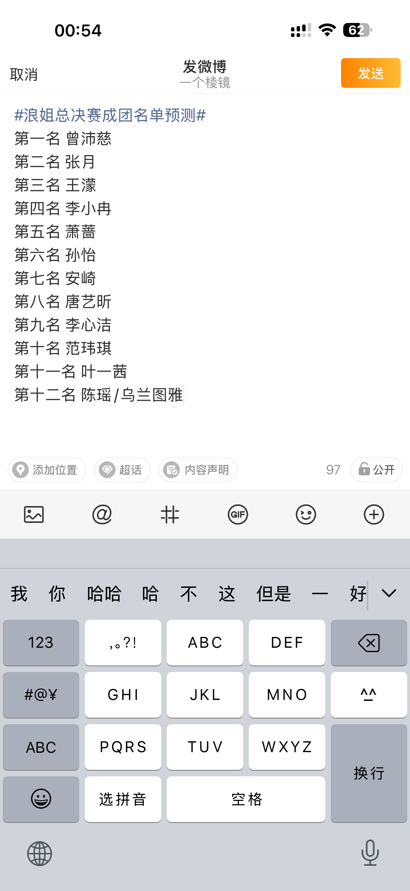 这是我之前预测的排名 排名不太对 就是以为陈瑶和图雅会出一位的 但是没想到是徐洁