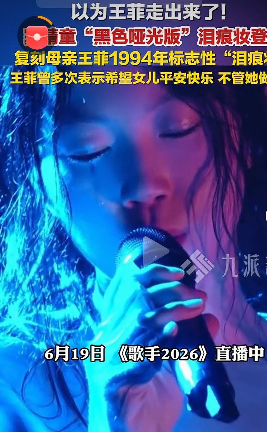 窦靖童复刻母亲王菲泪痕妆

       即日，《歌手2026》直播舞台上，窦靖