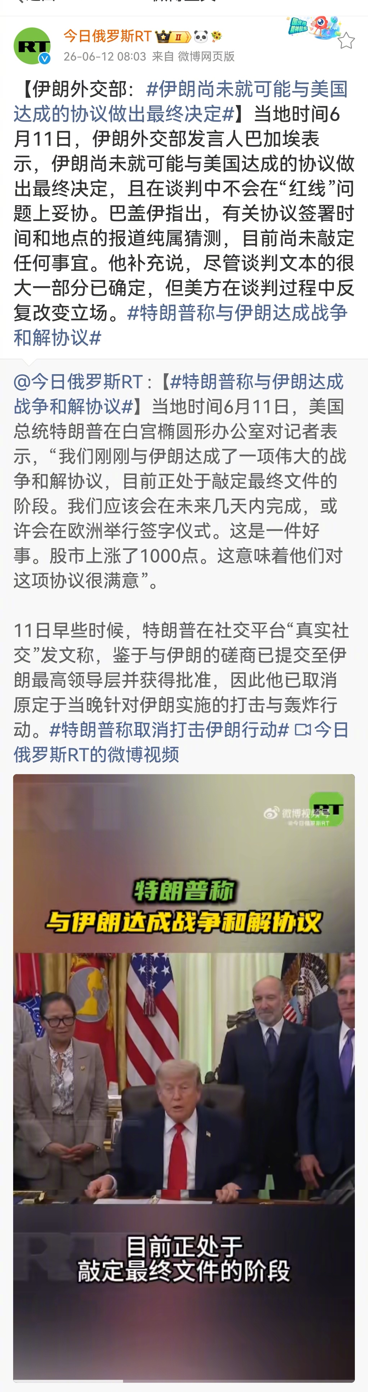 这是说：美国与伊朗谈判代表团达成的初步停战协议——文本已完成，已经送特朗普并被批