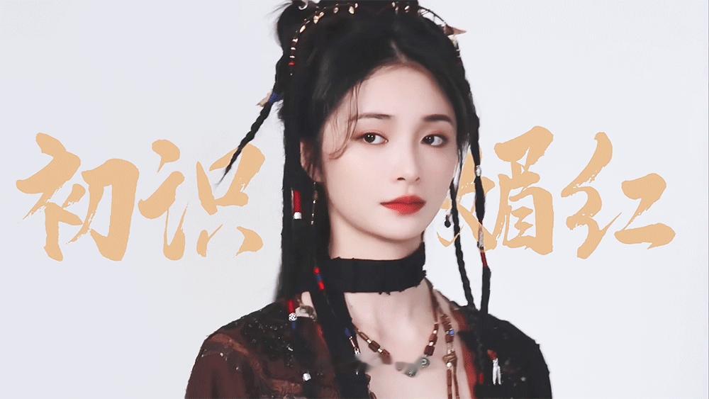 周洁琼 《白衣公卿》媚红 / 动图☽ 预告-杀青特辑-好喜欢这次的造型！！！非常